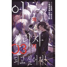 SEOUL MEDIA COMICS 我想成為影之強者! 3, 逢澤大介 著/東西 繪