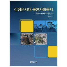 김정은시대 북한사회복지: 페이소스와 뫼비우스, 선인