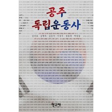 공주 독립운동사, 학고재