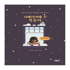 去西伯利亞的福多利：福多利家族的西伯利亞旅行故事, 知識與感性, 吳振赫,吳仁九