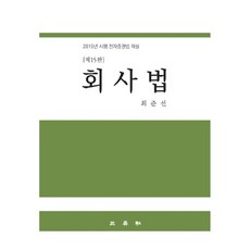 公司法：2019年施行電子證券法解說, 三榮社, 崔埈善 著