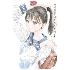 明日同學的水手服. 5, 首爾媒體漫畫(首爾文化社), 博