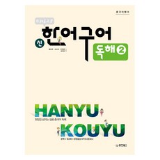 Dongyang Books 北京大學 新漢語口語 閱讀. 2：充滿現場感的實用中文閱讀