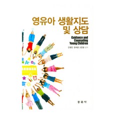 嬰幼兒生活指導與諮詢, 東文社, 安英振,張碩景,高延璟 共著