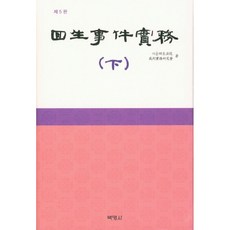 회생사건실무(하), 박영사