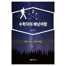 數學家的背包旅行 2： 宇宙 生命 數學的秘密, 景文社, 李萬根 著