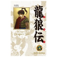 龍狼傳 15：, 鶴山文化社, 山原義人(YOSHITO YAMAHARA)