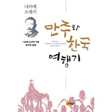 만주와 한국 여행기, 소명출판