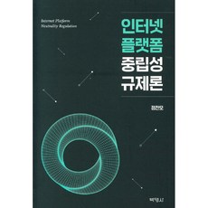 PAKYOUNGSA 網路平臺中立性管制論, 鄭燦模 著