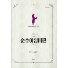 PAKYOUNGSA 純粹理性批判(修正版), 樸英思