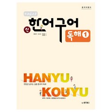 Dongyang Books 北京大學新漢語口語 閱讀 1：充滿現場感的實用中文閱讀