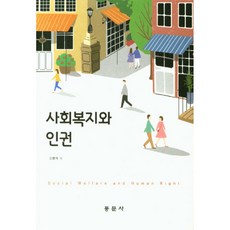 사회복지와 인권, 동문사