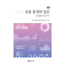 응용 통계학 입문:R을 활용한 자료 분석, 경문사
