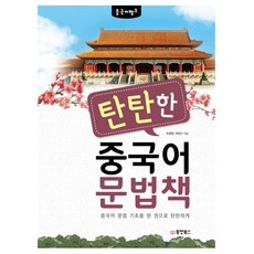 紮實的中文文法書：用一本書紮實地打好中文文法基礎, 東洋圖書