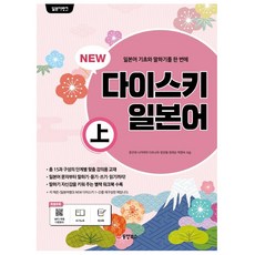 NEW다이스키 일본어(상), 상, 동양북스