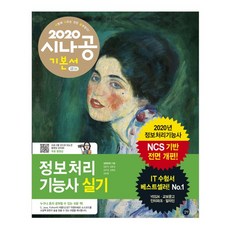 시나공 資訊處理技術員術科(2020)：以NCS為基礎的資訊處理技術員全面改版!, 吉벗