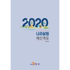 나라살림 예산개요(2020):, 진한엠앤비