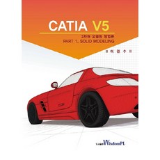 CATIA V5 三維建模方法論：Part 1. Solid Modeling, 威茲登普, 李權洙 著