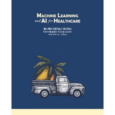 acorn 保健護理人工智慧與機器學習:運用大數據的個人訂製健康管理, 橡果出版社