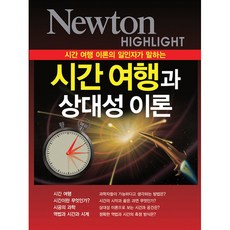시간 여행 이론의 일인자가 말하는시간 여행과 상대성 이론, 아이뉴턴(뉴턴코리아)