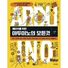 創客Arduino全攻略：從電子基礎 程式編碼 多樣硬體 數據通訊 PCB設計與製作到原型產品, Freelec, 李準元 著
