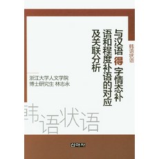 韓語時相語與漢語'得'字情態補語和程度補語的對應及相關分析, 新亞社