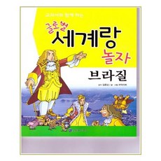교과서와 함께 하는 글로벌 세계랑 놀자: 브라질, 한국가우스