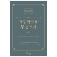 GYOYUKGWASILCHEON 什麼是民主學校：從民主公民教育課程到民主學校文化, 李大成,李炳熙,李志明,李珍熙,崔鍾哲,洪錫魯 著