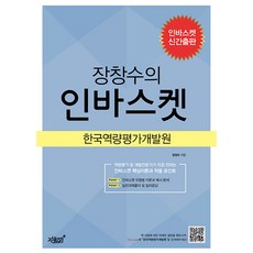Jisikgwagamseong 張昌洙的職能評估籃中投, 張昌洙 著