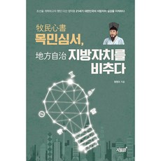 牧民心書 照亮地方自治：, 知識與感性, 鄭永五 著