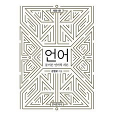 Hankookmunhwasa 語言： 詳解語言學概論, 姜汎模 著