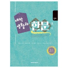 대학생활과 한문:개인의 일생ㅣ관계와 사회ㅣ자기 계발 | 세상 보기ㅣ마음에 새기는 경계, 경북대학교출판부