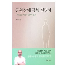 恐慌症克服說明書：改變我人生的恐慌與恐懼, 學之社, 崔英希