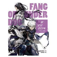 Fang of Underdog. 4： 人與因緣, 大元C.I., 朝浦 著/晚杯Akira 繪/金寶英 譯