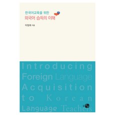 한국어교육을 위한 외국어 습득의 이해, 도서출판 하우, 이정희
