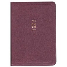 大字聖經&新讚美詩歌(薰衣草色)(中)(合訂本)(索引)(拉鍊)(韓文改譯修正版), Agape出版社, 大字聖經 韓文改譯修正版編纂委員會 著