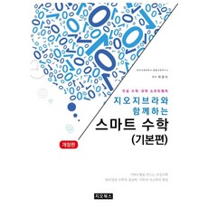 與GeoGebra一起的智慧數學(基礎篇)：, 吉歐圖書, 崔京植 著