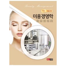 MEDICEAN 美容經營學：NCS應用教育, 金恩淑,李恩雨,崔允禎,金永珠,金恩熙,金弼淳,金賢珠...