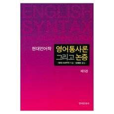 現代語言學英語句法論與論證, 韓國文化社, BAS AARTS 著/安東煥 譯