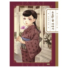 關於花的小故事, 米優, 長田佳奈 文圖