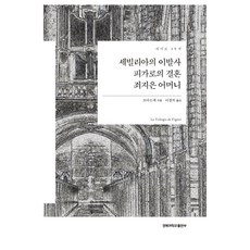 KyungpookNationalUniversityPress 塞維利亞的理髮師 費加洛的婚禮 有罪的母親：費加洛三部曲, 博馬舍 著/李京義 譯
