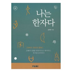 我是漢字：漢字的原理與文化, 新亞社, 金泰完 著