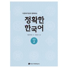 與多元文化家庭一起學習的正確韓語 初級 2, 圖書出版 How
