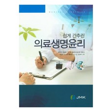 쉽게 간추린 의료생명윤리, JMK