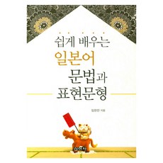 쉽게 배우는 일본어 문법과 표현문형, 신아사