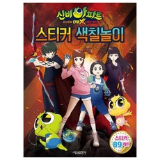 신비아파트 고스트볼 더블X 6개의 예언: 스티커 색칠놀이, 없음, 서울문화사