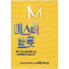 明天是Mr.Trot 死亡對決 Best Trot-ade Best 41首歌曲, 1USB