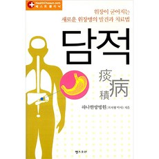 담적: 위장이 굳어지는 새로운 위장병의 발견과 치료법, 하나한방병원(최서형 박사), 헬스조선