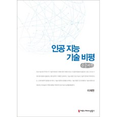 人工智能技術評論(大字書), Communication Books, 李在賢 著