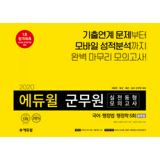 2020 군무원 실전동형 모의고사 국어 행정법 행정학 5회분 봉투형, 에듀윌